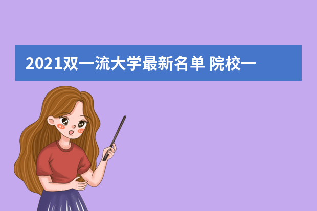 2021双一流大学最新名单 院校一流学科有哪些